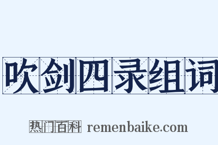 吹剑四录组词是什么意思的图片